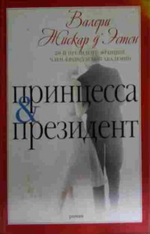 Книга Эстен В. Принцесса и президент, 11-15626, Баград.рф